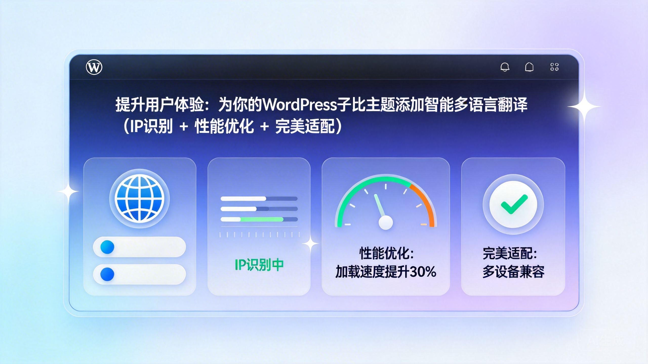 🚀 提升用户体验：为你的WordPress子比主题添加智能多语言翻译（IP识别 + 性能优化 + 完美适配）