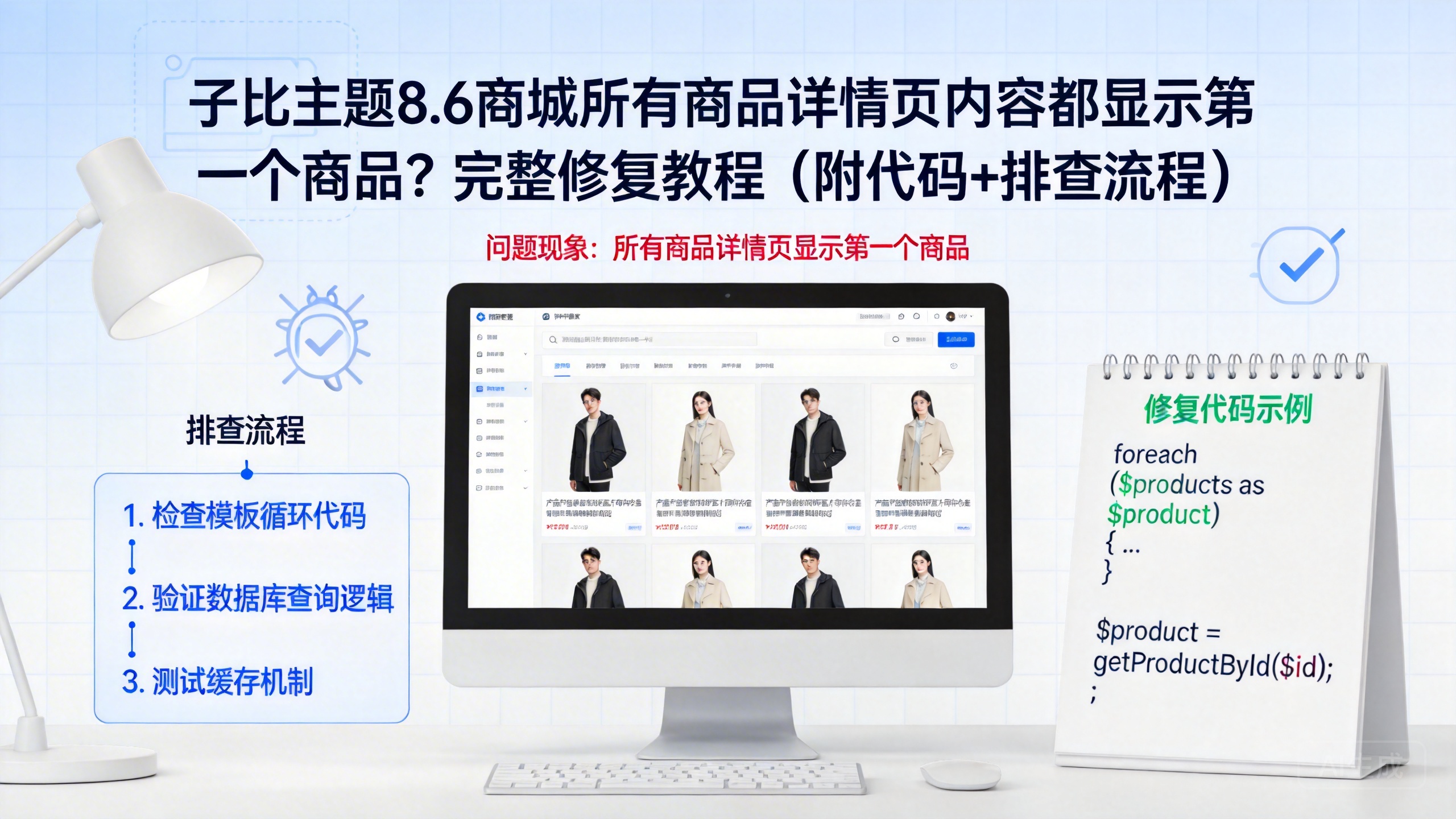 子比主题8.6商城所有商品详情页内容都显示第一个商品？完整修复教程（附代码+排查流程）