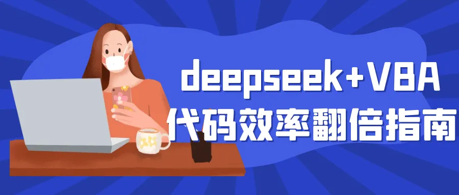 deepseek+VBA代码效率翻倍指南-狐狸的小窝&新云工作室