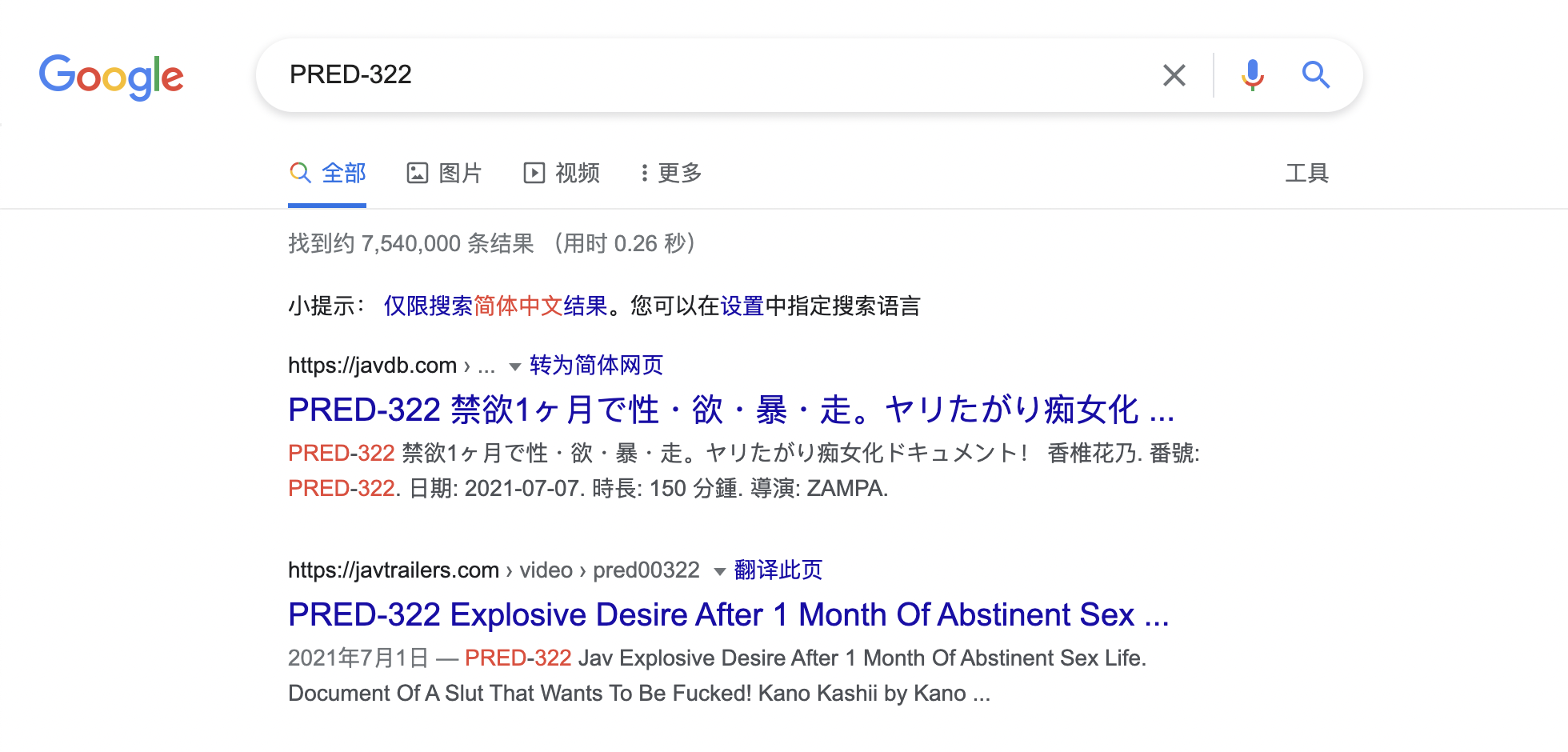 关闭安全搜索 - 切换语言偏好 - 然后搜索一遍后再切换回中文（简体）
