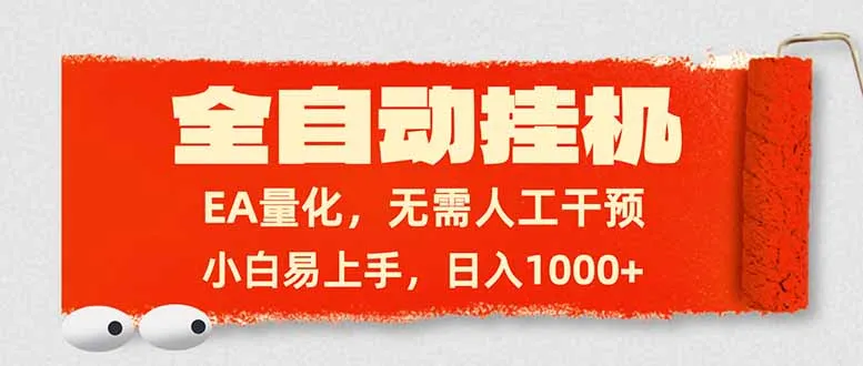 全自动挂机，EA量化，无需人工干预，小白易上手，日入1000+-狐狸的小窝&新云工作室