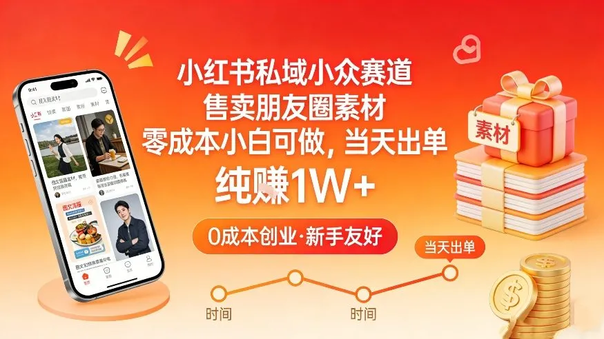 小红书私域小众赛道，售卖朋友圈素材，零成本小白可做，当天出单，月入1W+-狐狸的小窝&新云工作室