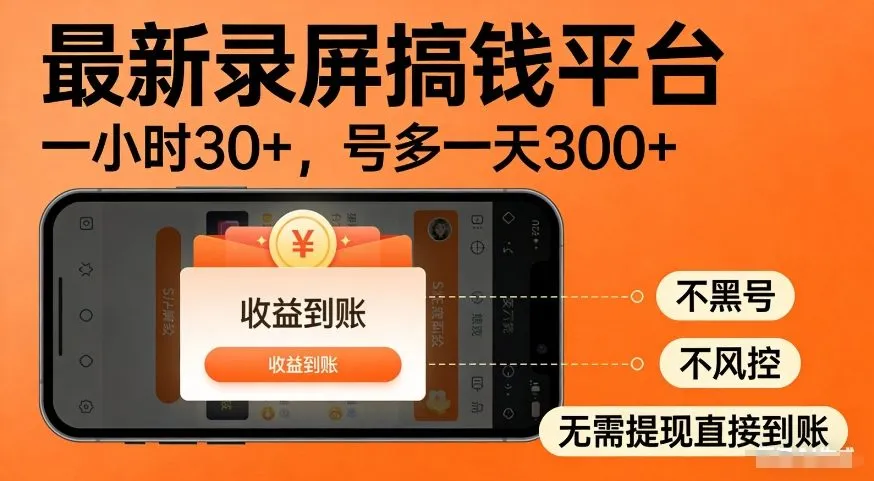 最新录屏搞钱平台,多号矩阵操作日入3张+,不风控,告别封号焦虑,收益直接到账【揭秘】-狐狸的小窝&新云工作室