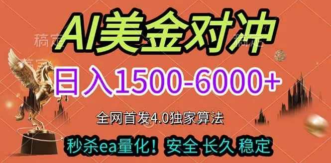 2026美金搬砖独家首发！日入1500-6000+，全职副业双赛道，告别死工资躺赚财富！-狐狸的小窝&新云工作室