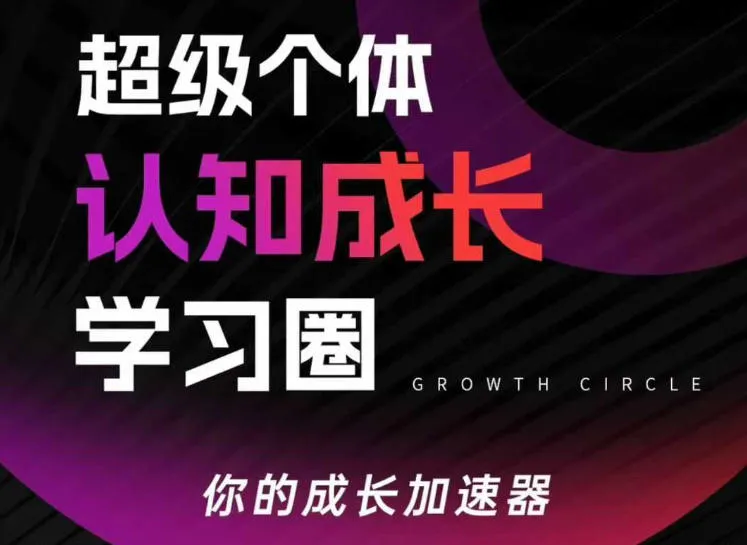 超级个体认知成长学习圈,你的成长加速器,用认知破局,用行动变现-狐狸的小窝&新云工作室
