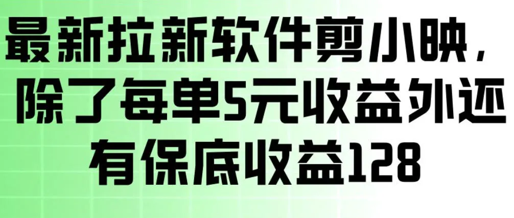 最新拉新软件剪小映,除了每单5米收益外还有保底收益128,一部手机轻松賺钱-狐狸的小窝&新云工作室