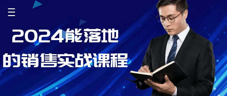 2024能落地的销售实战课程-狐狸的小窝&新云工作室
