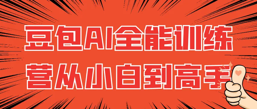 豆包AI全能训练营从小白到高手-狐狸的小窝&新云工作室
