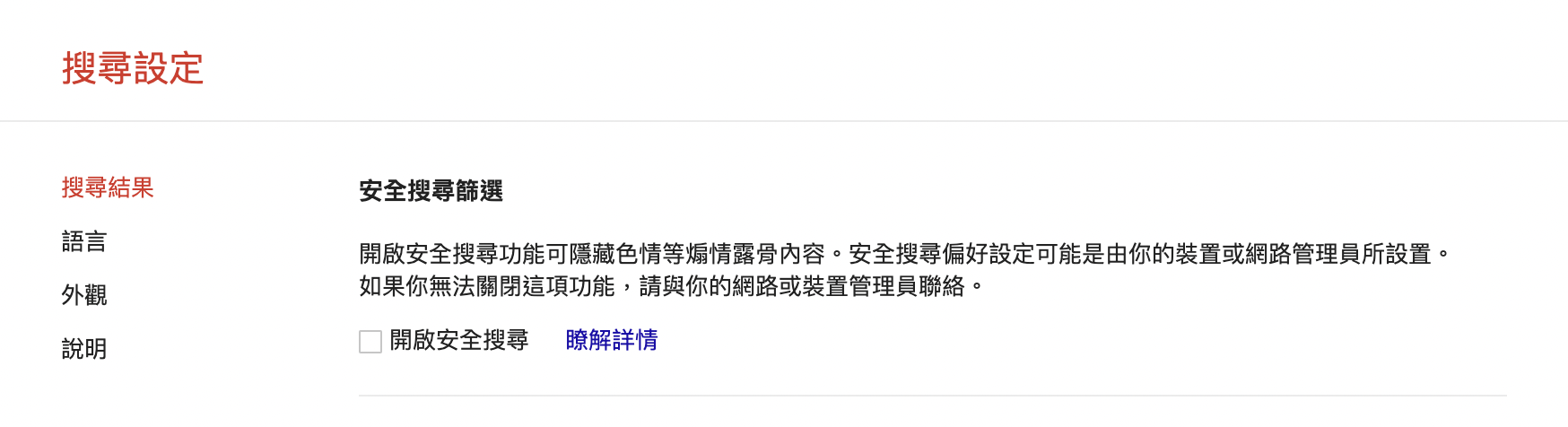 2.关闭安全搜索功能