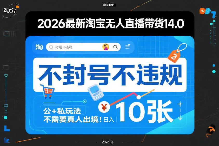2026最新淘宝无人直播带货14.0,不封号不违规,公+私玩法,不需要真人出境,日入10张【揭秘】-狐狸的小窝&新云工作室