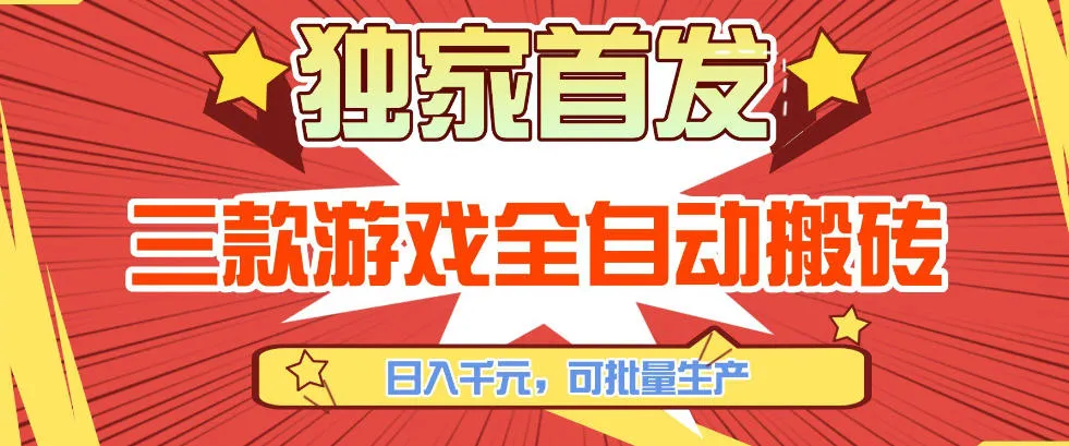 【独家首发】三款游戏全自动搬砖,日入1K+,可批量生产,小白也能做【揭秘】-狐狸的小窝&新云工作室