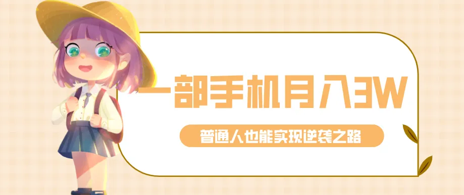 仅靠一部手机,月入到手3w+!知乎热点拉新普通人也能实现逆袭之路!-狐狸的小窝&新云工作室