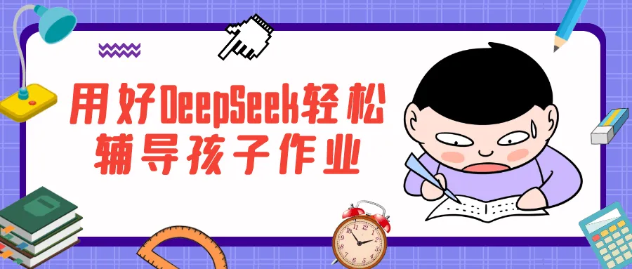 用好DeepSeek轻松辅导孩子作业-狐狸的小窝&新云工作室