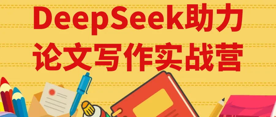 DeepSeek助力论文写作实战营-狐狸的小窝&新云工作室