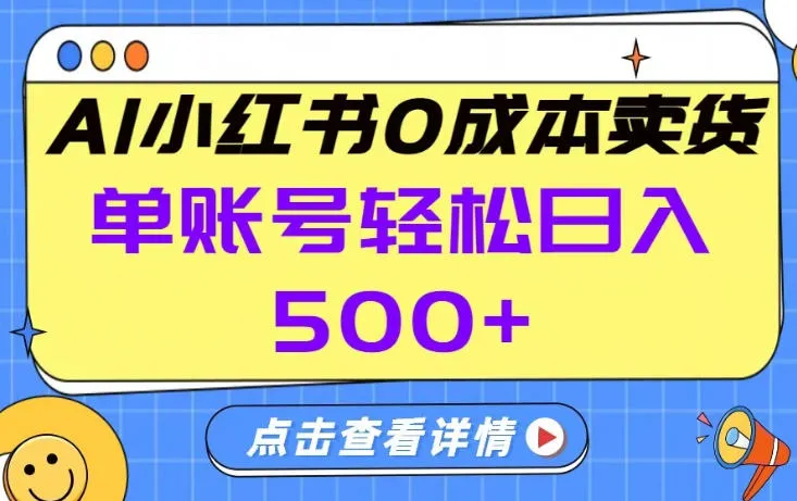 26年做小红书卖货就对了,完全托管AI，单账号保底日入5张+【揭秘】-狐狸的小窝&新云工作室