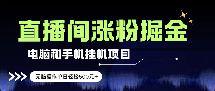 （17441期）电脑或手机直播涨粉挂机项目，单日轻松500元+，新手小白无脑操作，非常简单-狐狸的小窝&新云工作室